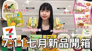 7-11 七月新品開箱🌟| 18層蛋皮千層蛋糕😍😍抹茶口味的草仔粿🍵松露奶香濃厚燉飯🐮🐮