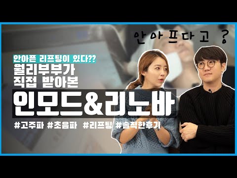 통증 부담 없는 리프팅 ! 옆 병원 가서 받아봤어요 :D월리부부가 받은 리노바 , 인모드리프팅 후기 , #리노바리프팅 #리노바 #인모드 #인모드리프팅