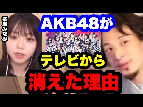 【ひろゆき✖️峯岸みなみ】AKBの人気が無くなってしまった理由。