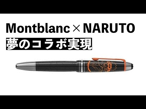 【リーク情報!】モンブランからナルトと夢のコラボ。万年筆やボールペン新発売！