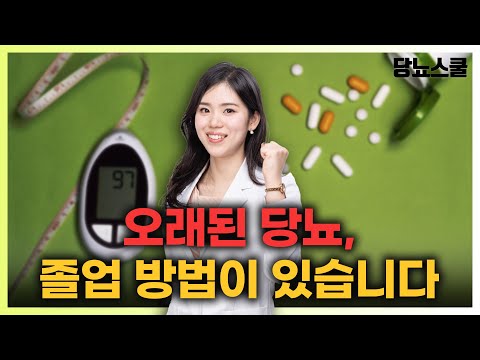 당뇨, 핵심 원인을 파악하면 졸업할 수 있습니다! | 당뇨문의 : 1644-5178