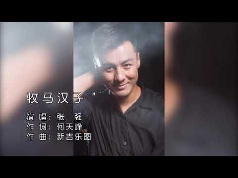 张强 牧马汉子 ktv伴奏视频 歌词字幕