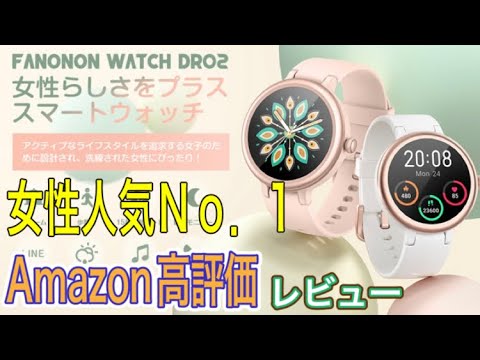 [Fanonon]2022最新激安のレディーススマートウォッチを紹介。機能充実おススメします