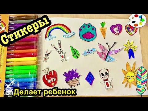 🌈Стикеры своими руками👍Как сделать СТИКЕР из бумаги?🐇Стикеры от Полины 8 лет🦋🐰🍭