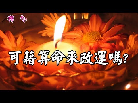 ☯【禪心】命不夠好，可藉算命來改運嗎 ?