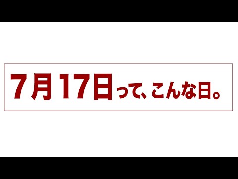 7月17日って、こんな日。