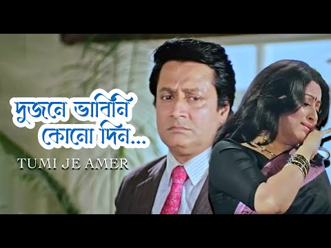 Dujone Bhabini Konodin | Movie Song | Tumi Je Amar | Asha Bhonsle | Ranjit Mullick, Tapas Pal