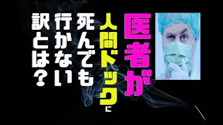 医者が絶対に人間ドックを受けない訳とは？