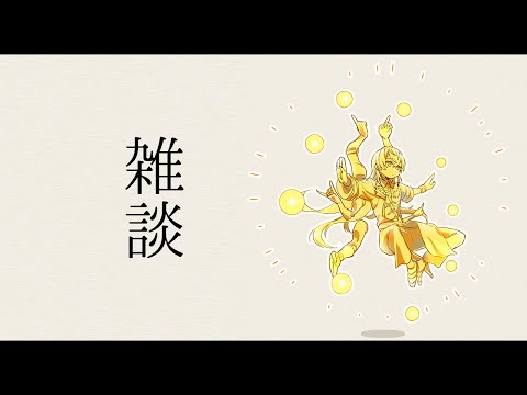 【雑談】僧侶になってました 他【星導ショウ/にじさんじ】