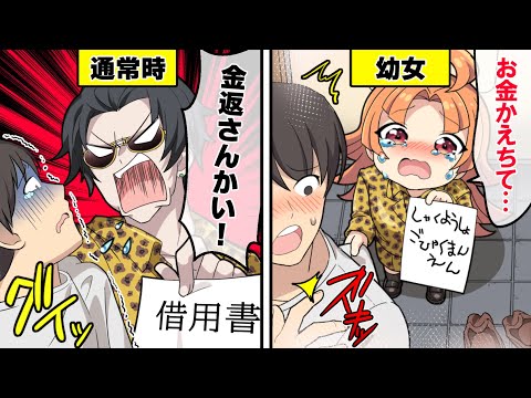 借金取りが幼女になるとどうなるのか？ 【アニメ】【漫画動画】