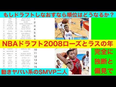 NBAドラフト2008ローズとラスの年　もしドラフトしなおすなら順位はどうなるか？