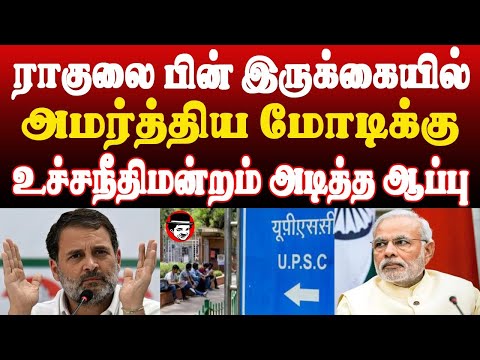 ராகுலை பின் இருக்கையில் அமர்த்திய மோடிக்கு உச்சநீதிமன்றம் அடித்த ஆப்பு | THUPPARIYUM SHAMBU