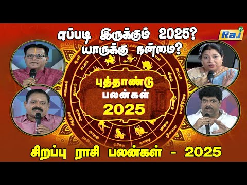 2025-ல் எச்சரிக்கையாக இருக்க வேண்டிய ராசிகள்? | 2025 புத்தாண்டு ராசி பலன்கள் | New Year 2025 | RajTv