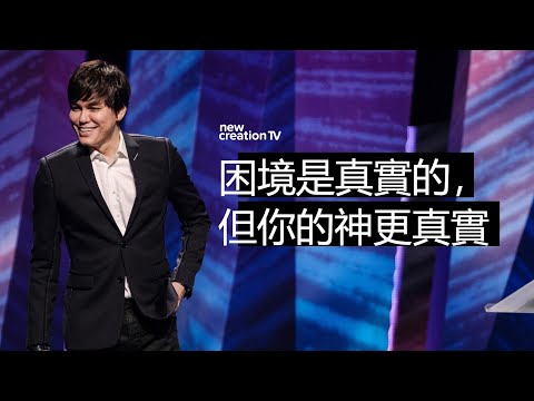 勝過生活的困境 | 平約瑟 (Joseph Prince) | 新造視頻