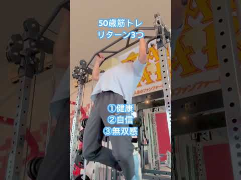 50歳筋トレリターン3つ