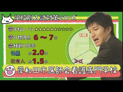 【再アップ】岸和田市医師会看護専門学校の傾向と対策【看護受験チャンネル】