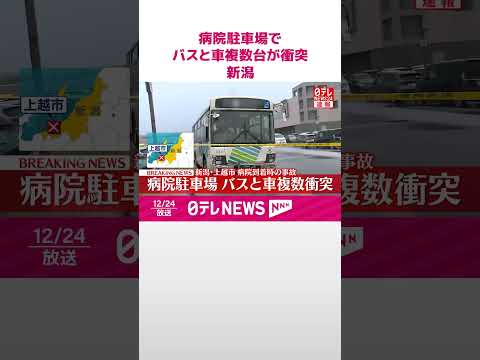 【速報】病院駐車場でバスと乗用車複数台が衝突  新潟・上越市  #shorts