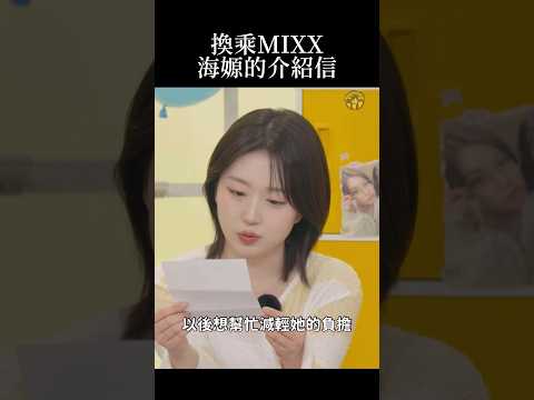 [NMIXX中字]海嫄的介紹信