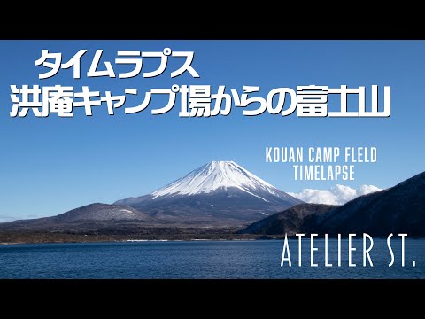 【タイムラプス】洪庵キャンプ場からの富士山 2020年01月