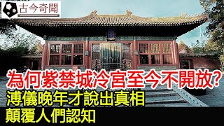 為何紫禁城冷宮至今不開放？溥儀晚年才說出真相，顛覆人們認知︱故宮︱考古︱文物︱國寶︱奇聞#古今奇聞