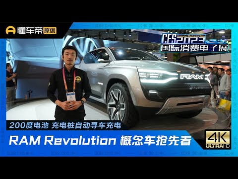 RAM Revolution 概念车亮相CES，200度电池，充电桩自动寻车充电