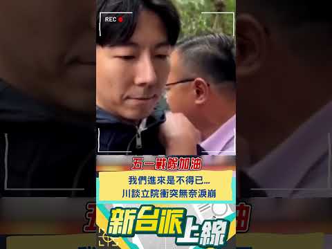 "我們進來是不得已" ... 川談立院衝突無奈淚崩｜20241220｜#shorts  #新台派上線 #李正皓