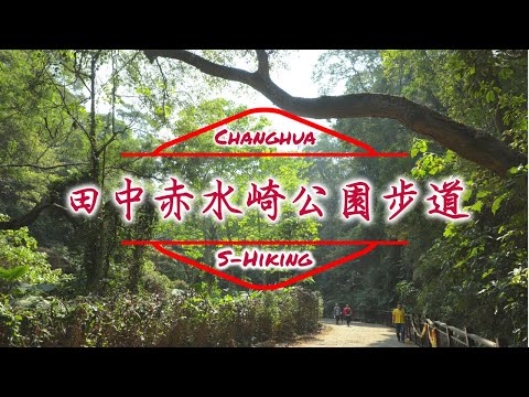 S步道｜彰化｜田中赤水崎公園步道｜北天宮廟茶園風光｜田中鎮