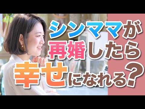 再婚したら幸せになれるの？