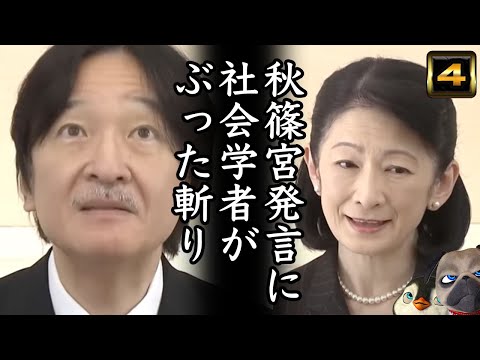 【A宮様】発言に社会学者がぶった斬り