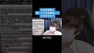 内定承諾書を書いてても内定辞退できますか？　 #就活 #24卒 #転職 #面接 #shorts