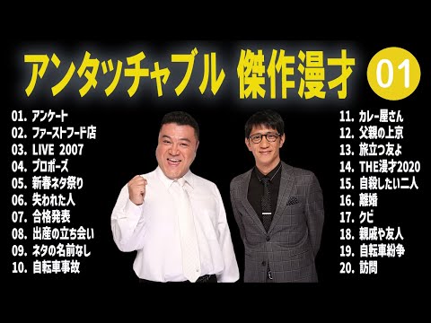 アンタッチャブル 傑作漫才+コント #01【睡眠用・作業用・高音質BGM聞き流し】（概要欄タイムスタンプ有り）