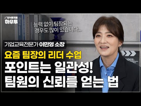 "어느 장단에 맞춰야 돼..?" 포인트는 일관성! 팀원의 신뢰를 얻는 법 | 기업교육전문가 이민영 소장 | 직장 리더 조직