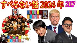 【広告なし】すべらない話 2024 #207【睡眠用・作業用・ドライブ・高音質BGM聞き流し】（概要欄タイムスタンプ有り）