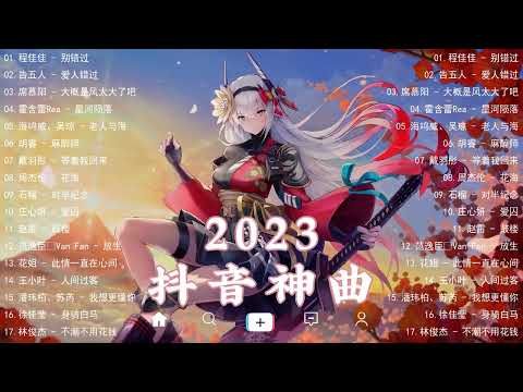 2023抖音热歌【抖音歌曲推荐】2023热门歌曲更新不重复✅抖音爆款歌曲必听2023💥首首动听的音乐等你聆听💖超火爆流行歌曲系列 // Hot Songs 2023