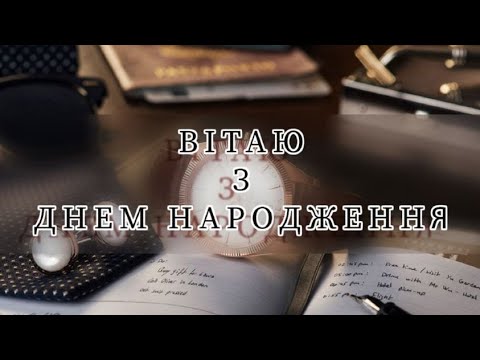 З ДНЕМ НАРОДЖЕННЯ! ПРИВІТАННЯ ДЛЯ СПРАВЖНЬОГО ЧОЛОВІКА!