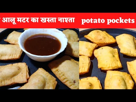 आलू मटर का खस्ता नाश्ता/aloo matar ka khasta nashta/nashta recipe/potato recipe/aloo ka nashta/aloo