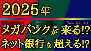 【大注目！！】2025年メガバンクが満を持して打って出る！？最新の銀行動向を分かり易く解説！