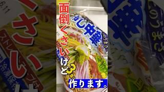 面倒くさがりな料理人による冷やし中華の作り方#shorts #冷やし中華 #料理動画 #簡単レシピ #めんどくさい