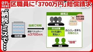 【納税ミスで】税務署が追徴　練馬区が職員2人に約3700万円を賠償請求へ 「個人」負担のワケは？