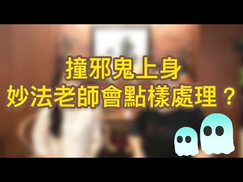 【撞邪鬼上身上嚟搵我嘅話 I 我唔會捉佢 唔會趕走佢 I 我會用說話渡化「佢」】