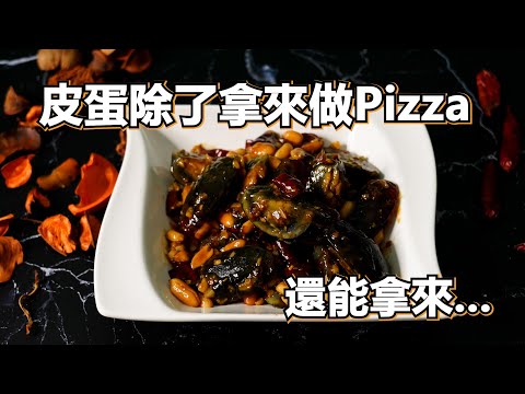 宮保皮蛋 x 快卡廚房 | Quick Kitchen ~ 零廚藝上菜系列 ~ 給新手的料理教學