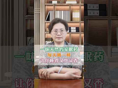 一味天然安眠藥，每天一杯睡得香甜  #科普 #健康 #健康科普 #健身 #涨知识 #知识分享 #中医 #医学科普 #養生 #西学中#西医学中医 #中医入门 #经方 #六经