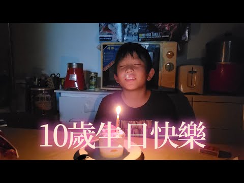 10歲生日快樂 向神龍許願