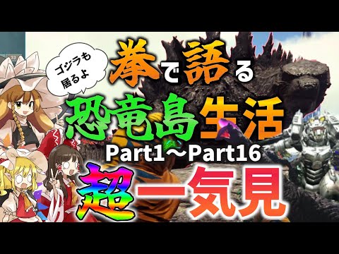 【Ark/総集編】拳で語る恐竜島生活超一気見Part1～Part16【ゆっくり実況/アークサバイバルエボルブ】