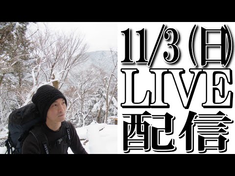 【11/3】アウトドア生地のよろず屋 ナイロンポリエステル がライブ配信中！