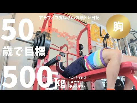 アラフィフおじさんの筋トレ日記　【胸の日】