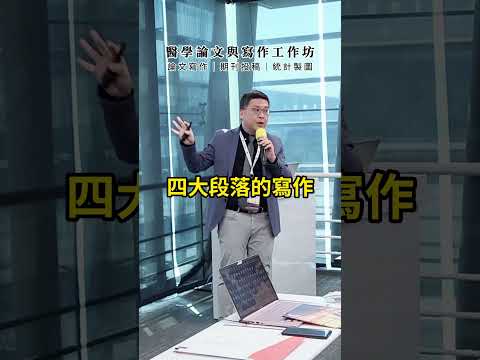 寫論文難倒你了？用 AI 加速產出｜#醫學論文與寫作工作坊 #shorts