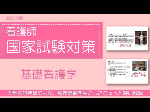 2022看護師国家試験対策・基礎看護学