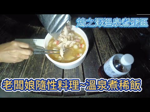 老闆娘隨性料理~溫泉煮稀飯