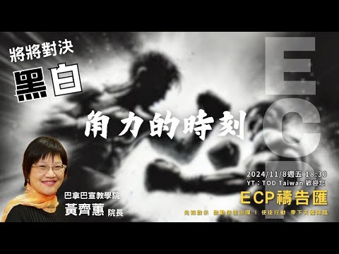 【週五ECP禱告匯】2024/11/8 將將對決 黑白角力的時刻！/黃齊蕙院長